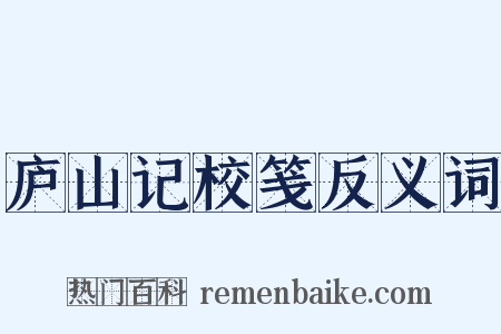 庐山记校笺反义词是什么意思的图片